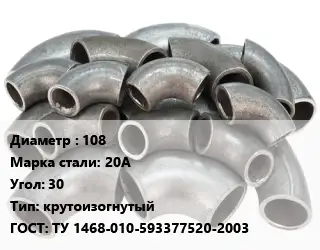 Отвод стальной 108 Сталь: 20А Угол:30 крутоизогнутый ГОСТ: ТУ 1468-010-593377520-2003